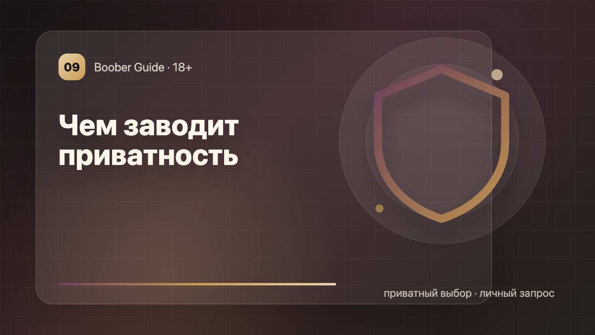 Чем заводит приватность: почему не все должно быть вслух — визуал гида Boober