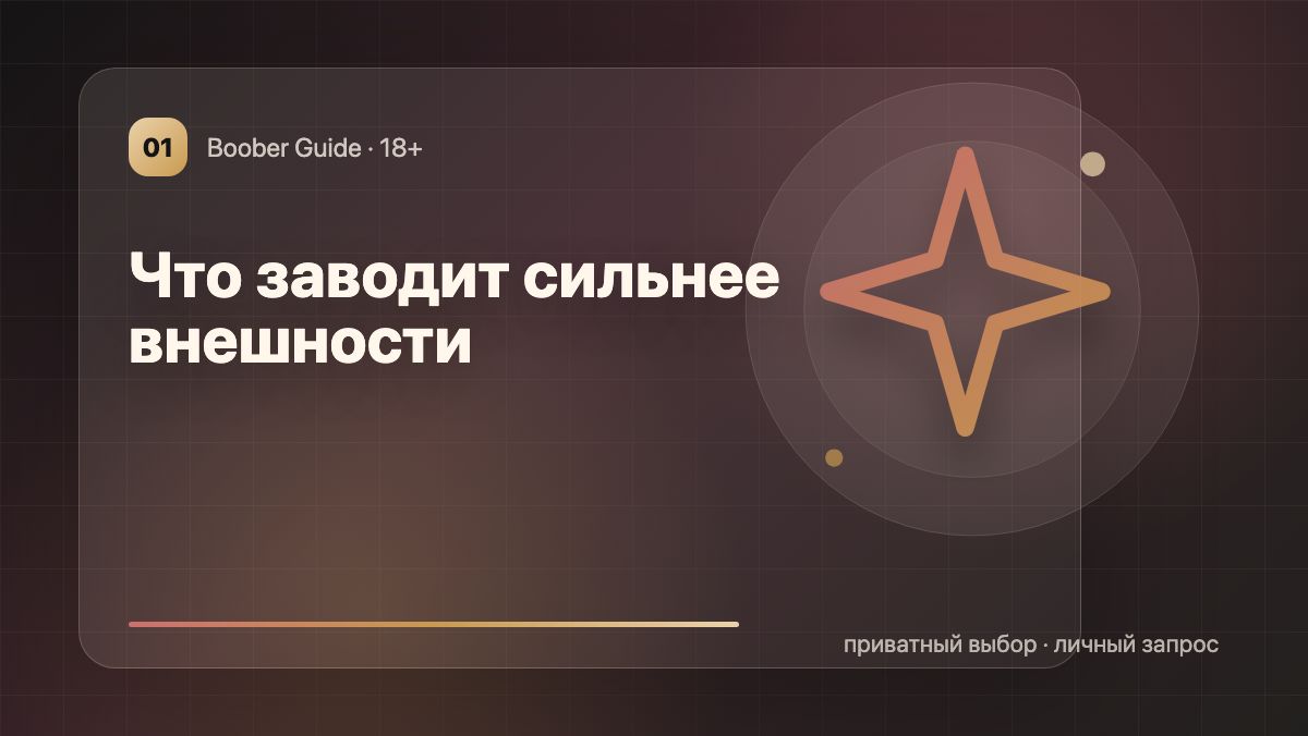 Что заводит сильнее внешности: 7 деталей, которые не забывают — визуал гида Boober