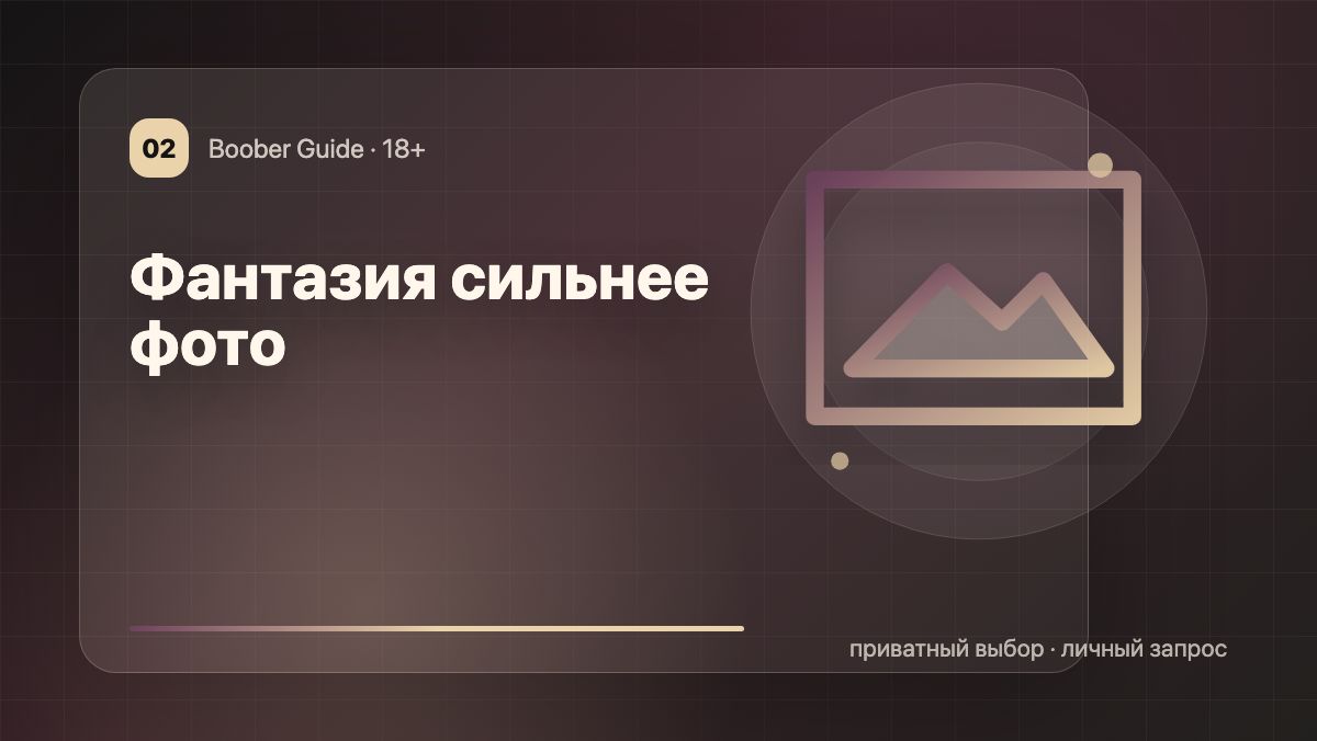 Фантазия сильнее фото: почему образ остается в голове — визуал гида Boober