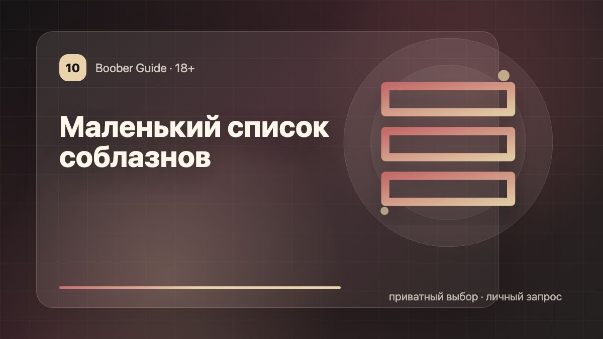 Маленький список соблазнов: почему 5 анкет лучше бесконечной ленты — визуал гида Boober
