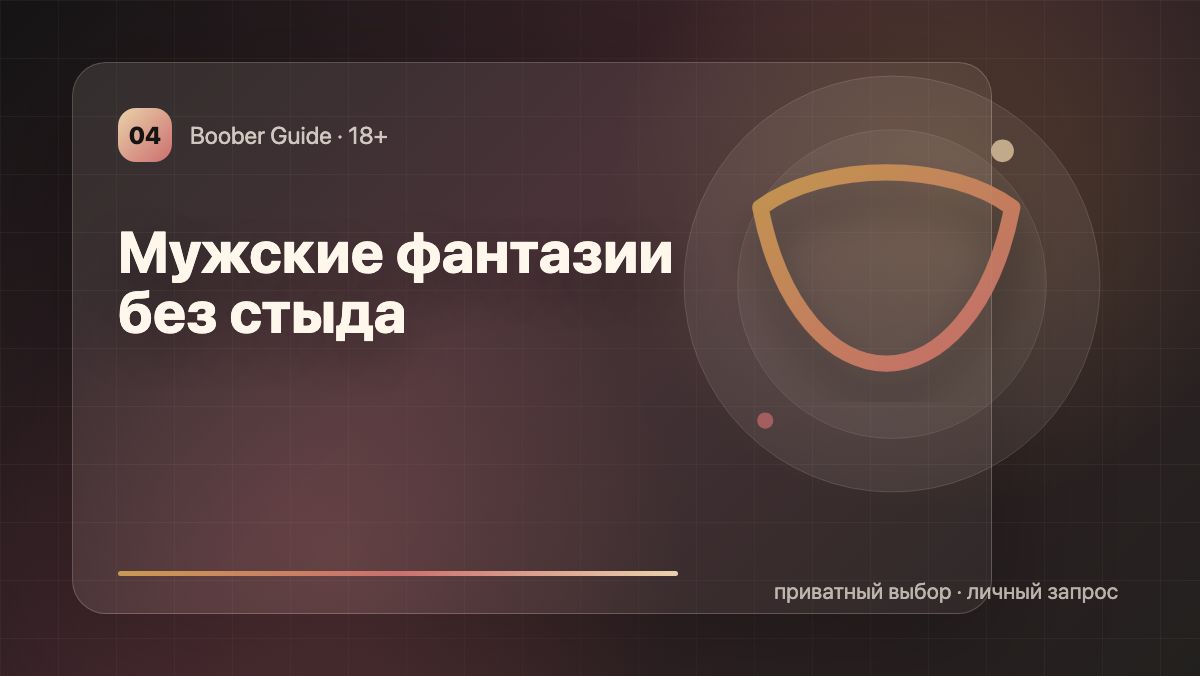 Мужские фантазии без стыда: о чем обычно молчат — визуал гида Boober