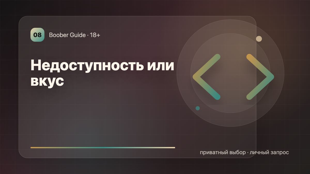 Недоступность или вкус: почему дистанция иногда цепляет — визуал гида Boober