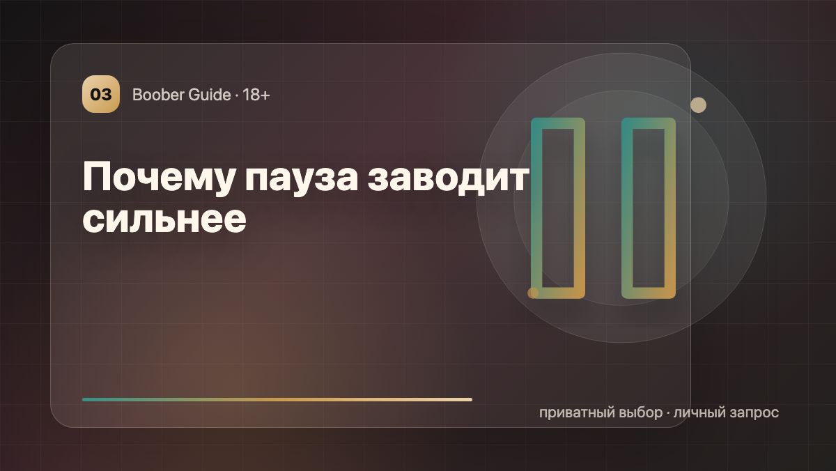 Почему пауза иногда заводит сильнее откровенности — визуал гида Boober