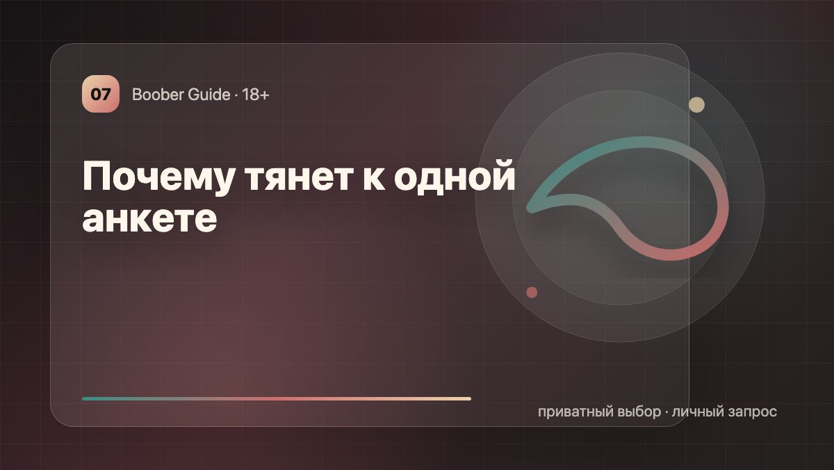 Почему тянет к одной анкете: психология личного отклика — визуал гида Boober