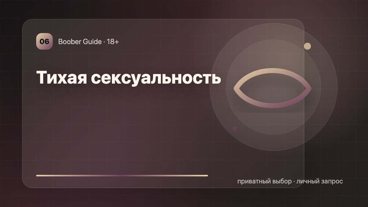 Тихая сексуальность: почему спокойный образ заводит сильнее — визуал гида Boober